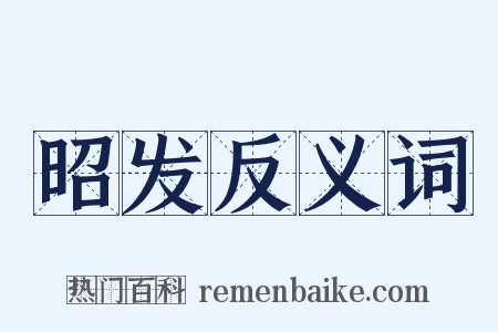 昭发反义词是什么意思的图片